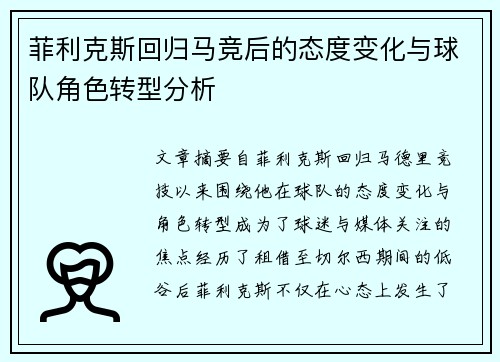 菲利克斯回归马竞后的态度变化与球队角色转型分析