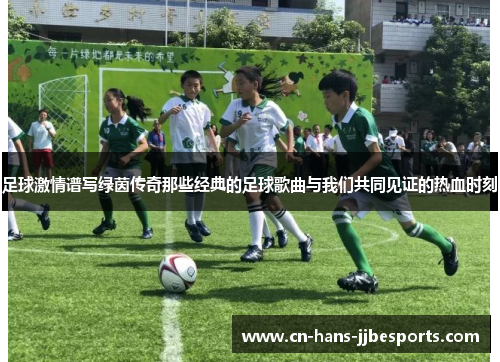 足球激情谱写绿茵传奇那些经典的足球歌曲与我们共同见证的热血时刻