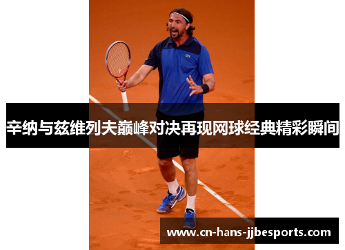 辛纳与兹维列夫巅峰对决再现网球经典精彩瞬间