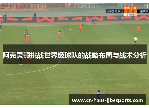 阿克灵顿挑战世界级球队的战略布局与战术分析