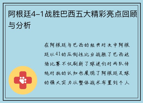 阿根廷4-1战胜巴西五大精彩亮点回顾与分析