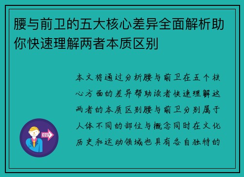 腰与前卫的五大核心差异全面解析助你快速理解两者本质区别