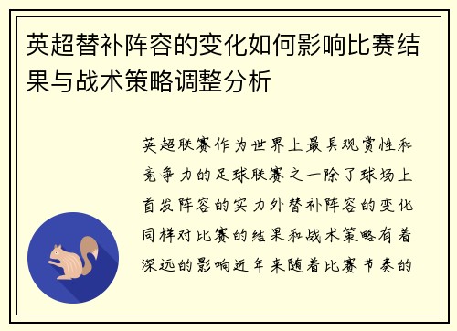 英超替补阵容的变化如何影响比赛结果与战术策略调整分析