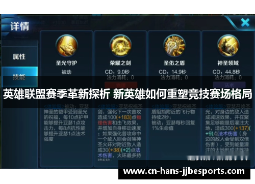 英雄联盟赛季革新探析 新英雄如何重塑竞技赛场格局