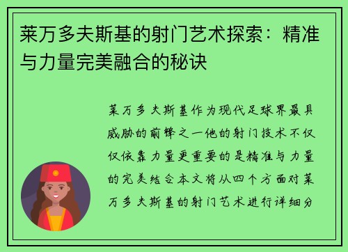 莱万多夫斯基的射门艺术探索：精准与力量完美融合的秘诀