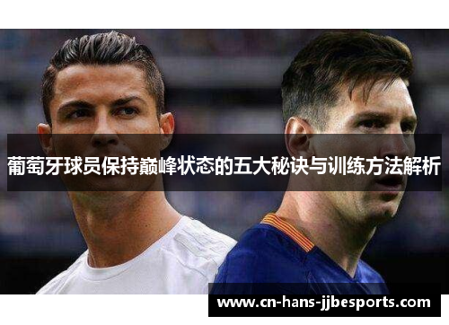 葡萄牙球员保持巅峰状态的五大秘诀与训练方法解析
