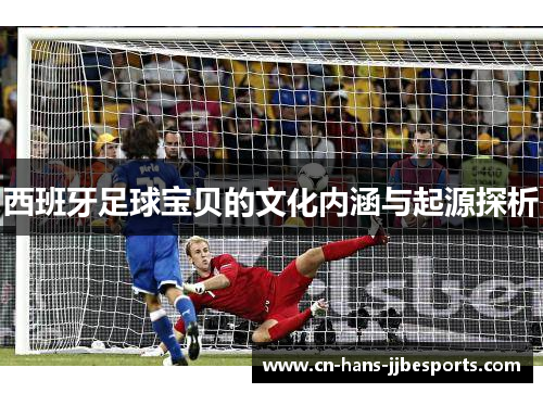 西班牙足球宝贝的文化内涵与起源探析