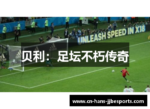 贝利：足坛不朽传奇