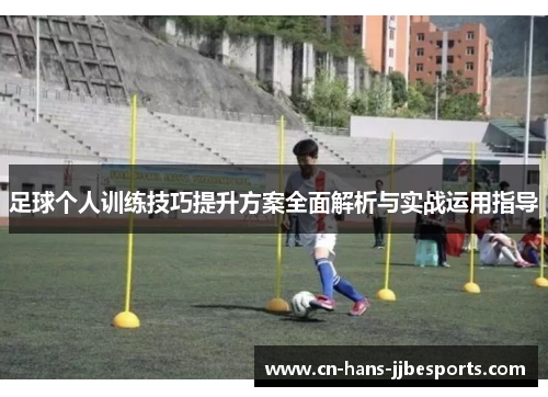 足球个人训练技巧提升方案全面解析与实战运用指导