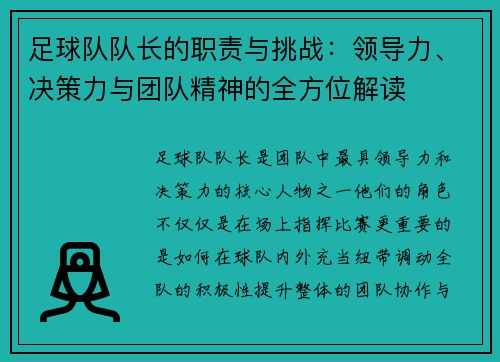 足球队队长的职责与挑战：领导力、决策力与团队精神的全方位解读