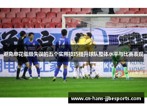避免申花低级失误的五个实用技巧提升球队整体水平与比赛表现