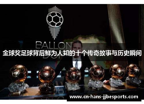 金球奖足球背后鲜为人知的十个传奇故事与历史瞬间