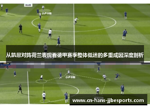 从凯恩对阵荷兰表现看德甲赛季整体低迷的多重成因深度剖析