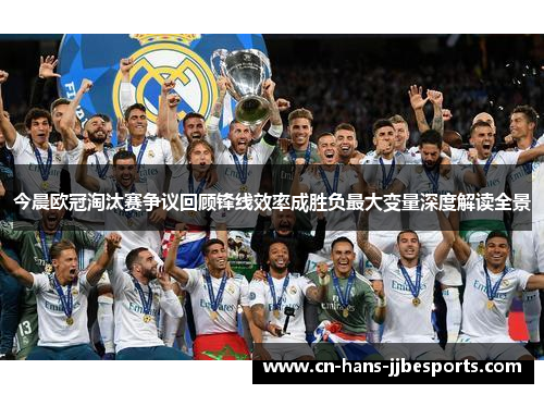今晨欧冠淘汰赛争议回顾锋线效率成胜负最大变量深度解读全景