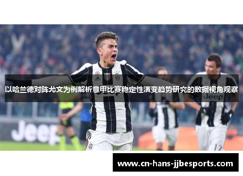 以哈兰德对阵尤文为例解析意甲比赛稳定性演变趋势研究的数据视角观察 以哈兰德对阵尤文为例解析意甲比赛稳定性演变趋势研究的数据视角观察