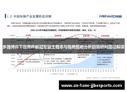 多强博弈下世界杯新冠军诞生概率与格局前瞻分析趋势研判路径解读