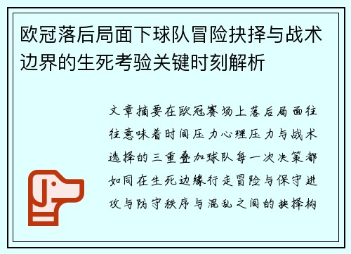 欧冠落后局面下球队冒险抉择与战术边界的生死考验关键时刻解析