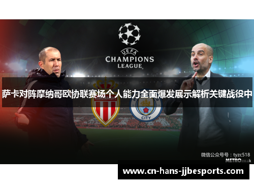 萨卡对阵摩纳哥欧协联赛场个人能力全面爆发展示解析关键战役中