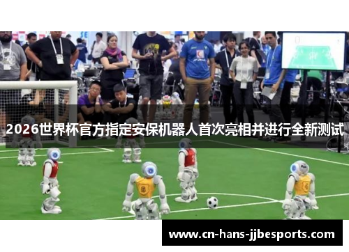 2026世界杯官方指定安保机器人首次亮相并进行全新测试