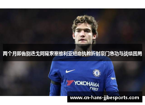 两个月即告别迭戈阿隆索塞维利亚短命执教折射豪门急功与战绩困局