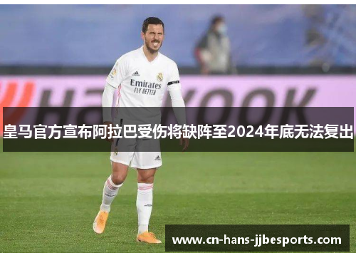 皇马官方宣布阿拉巴受伤将缺阵至2024年底无法复出