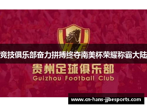 竞技俱乐部奋力拼搏终夺南美杯荣耀称霸大陆