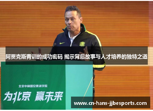 阿贾克斯青训的成功密码 揭示背后故事与人才培养的独特之道