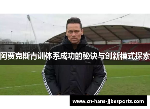 阿贾克斯青训体系成功的秘诀与创新模式探索