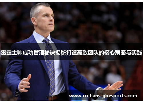 雷霆主帅成功管理秘诀揭秘打造高效团队的核心策略与实践