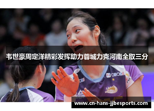 韦世豪周定洋精彩发挥助力蓉城力克河南全取三分
