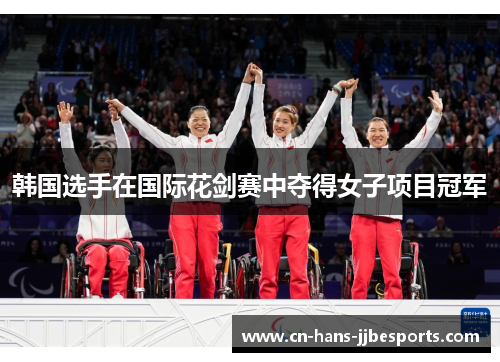 韩国选手在国际花剑赛中夺得女子项目冠军