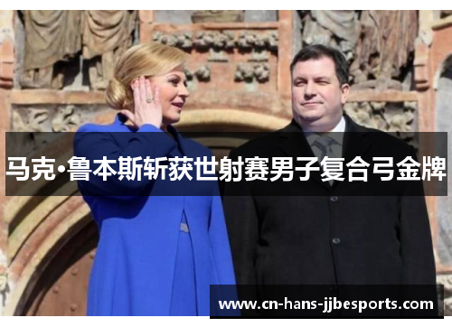 马克·鲁本斯斩获世射赛男子复合弓金牌