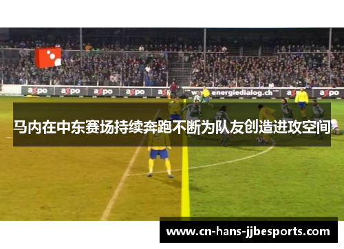 马内在中东赛场持续奔跑不断为队友创造进攻空间