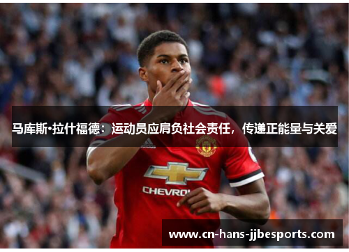 马库斯·拉什福德：运动员应肩负社会责任，传递正能量与关爱