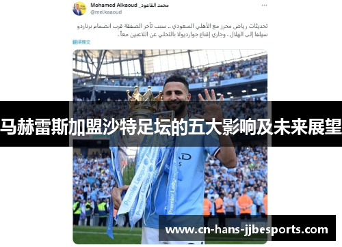 马赫雷斯加盟沙特足坛的五大影响及未来展望