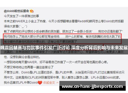 魏震因禁赛与罚款事件引发广泛讨论 深度分析背后影响与未来发展