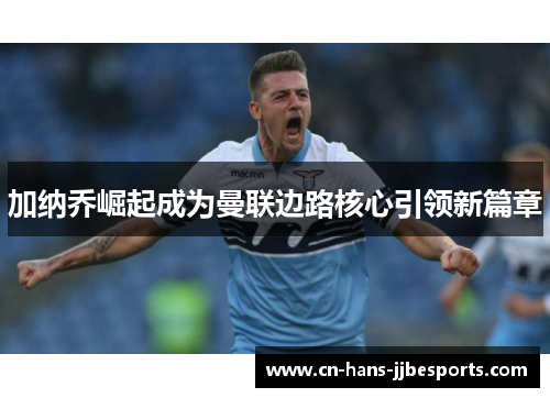 加纳乔崛起成为曼联边路核心引领新篇章