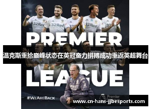 温克斯重拾巅峰状态在英冠奋力拼搏成功重返英超舞台