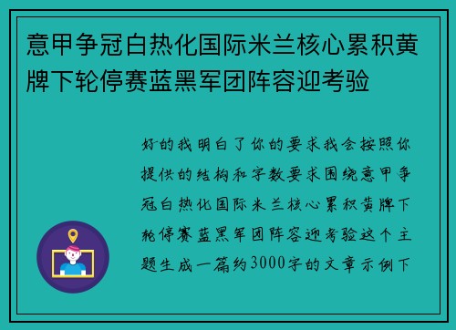 意甲争冠白热化国际米兰核心累积黄牌下轮停赛蓝黑军团阵容迎考验