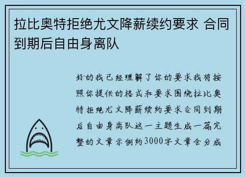 拉比奥特拒绝尤文降薪续约要求 合同到期后自由身离队