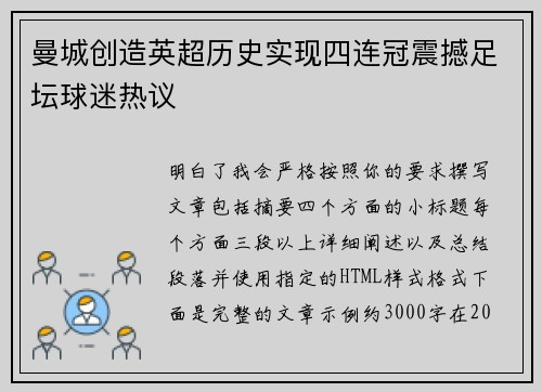 曼城创造英超历史实现四连冠震撼足坛球迷热议