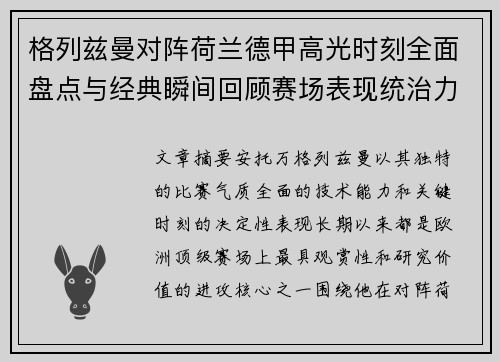格列兹曼对阵荷兰德甲高光时刻全面盘点与经典瞬间回顾赛场表现统治力解析