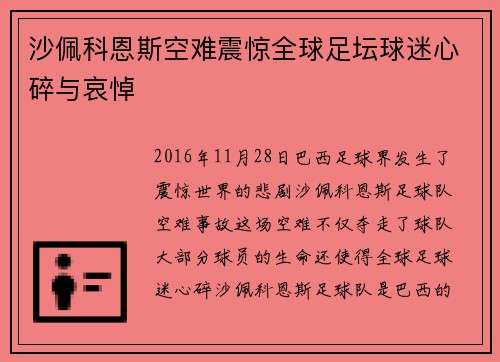 沙佩科恩斯空难震惊全球足坛球迷心碎与哀悼