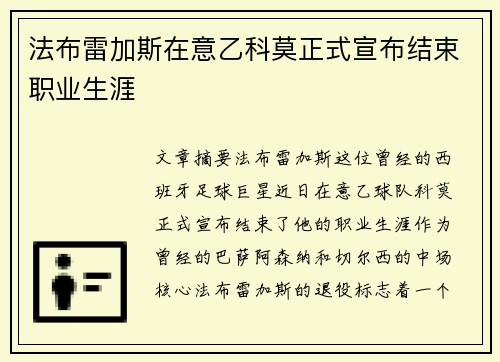 法布雷加斯在意乙科莫正式宣布结束职业生涯