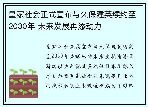 皇家社会正式宣布与久保建英续约至2030年 未来发展再添动力 皇家社会正式宣布与久保建英续约至2030年 未来发展再添动力