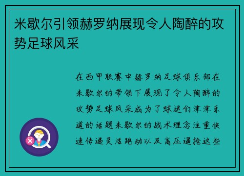 米歇尔引领赫罗纳展现令人陶醉的攻势足球风采 米歇尔引领赫罗纳展现令人陶醉的攻势足球风采