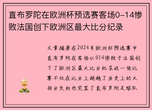 直布罗陀在欧洲杯预选赛客场0-14惨败法国创下欧洲区最大比分纪录 直布罗陀在欧洲杯预选赛客场0-14惨败法国创下欧洲区最大比分纪录
