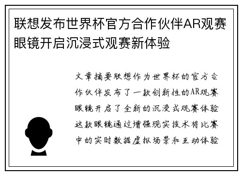 联想发布世界杯官方合作伙伴AR观赛眼镜开启沉浸式观赛新体验