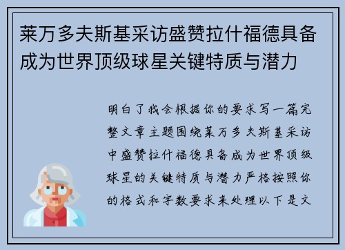 莱万多夫斯基采访盛赞拉什福德具备成为世界顶级球星关键特质与潜力