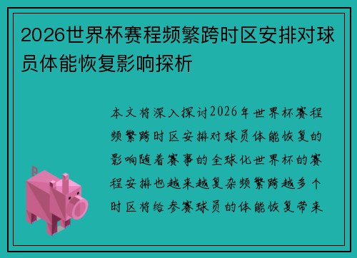 2026世界杯赛程频繁跨时区安排对球员体能恢复影响探析